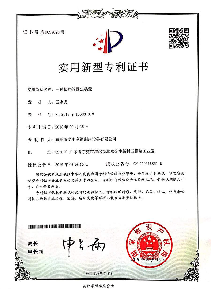 一種換熱管固定裝置實用新型專利證書