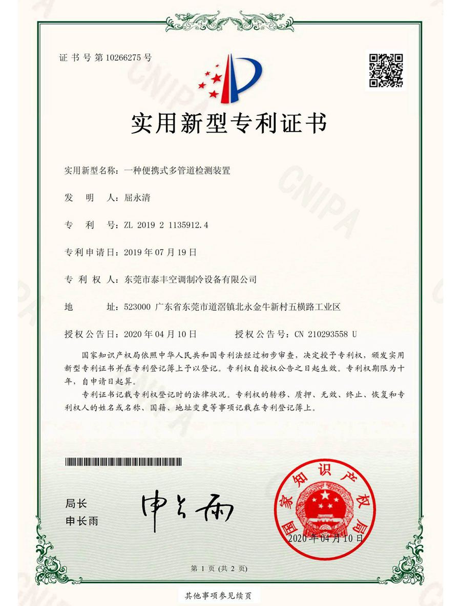 一種便攜式多管道檢測(cè)裝置實(shí)用新型專利證書