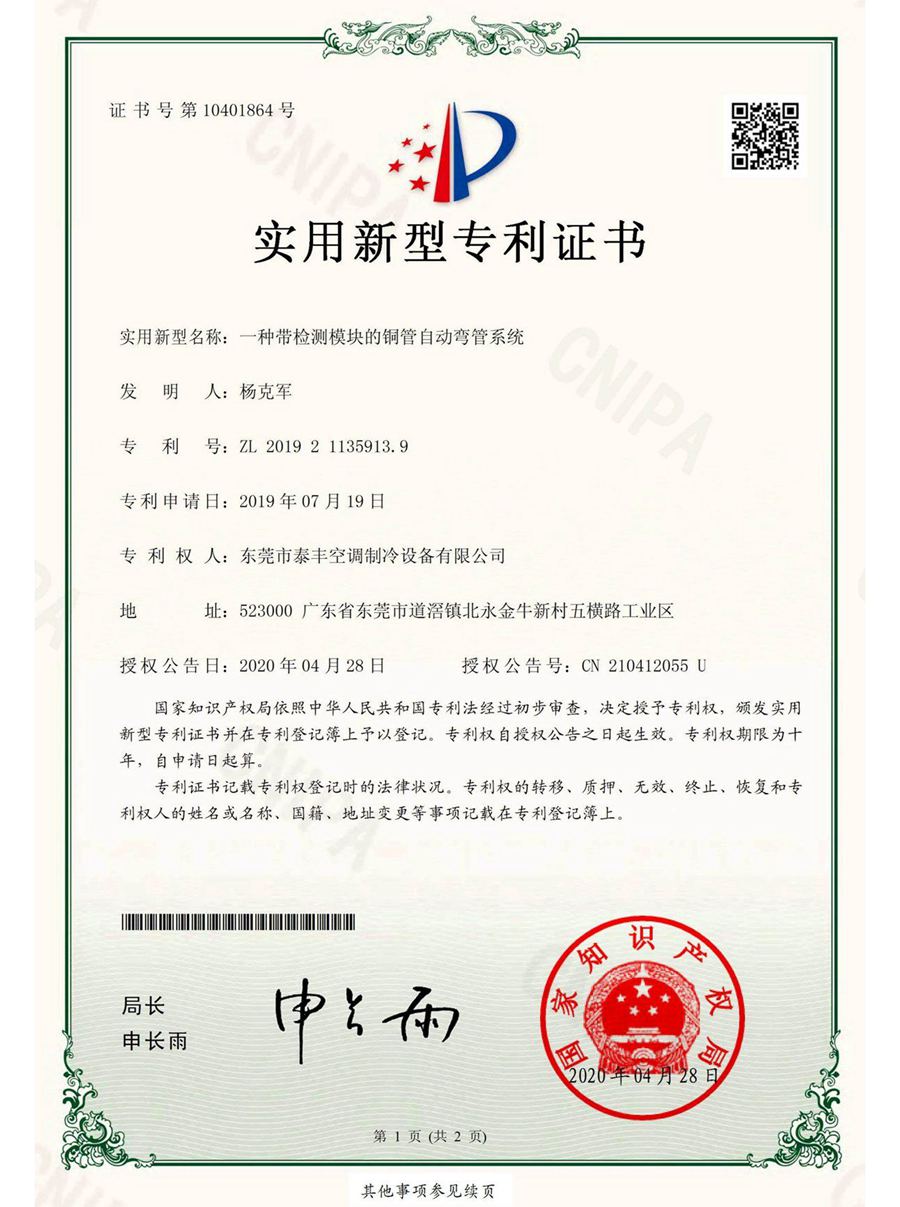 一種帶檢測模塊的銅管自動彎管系統(tǒng)實用新型專利證書