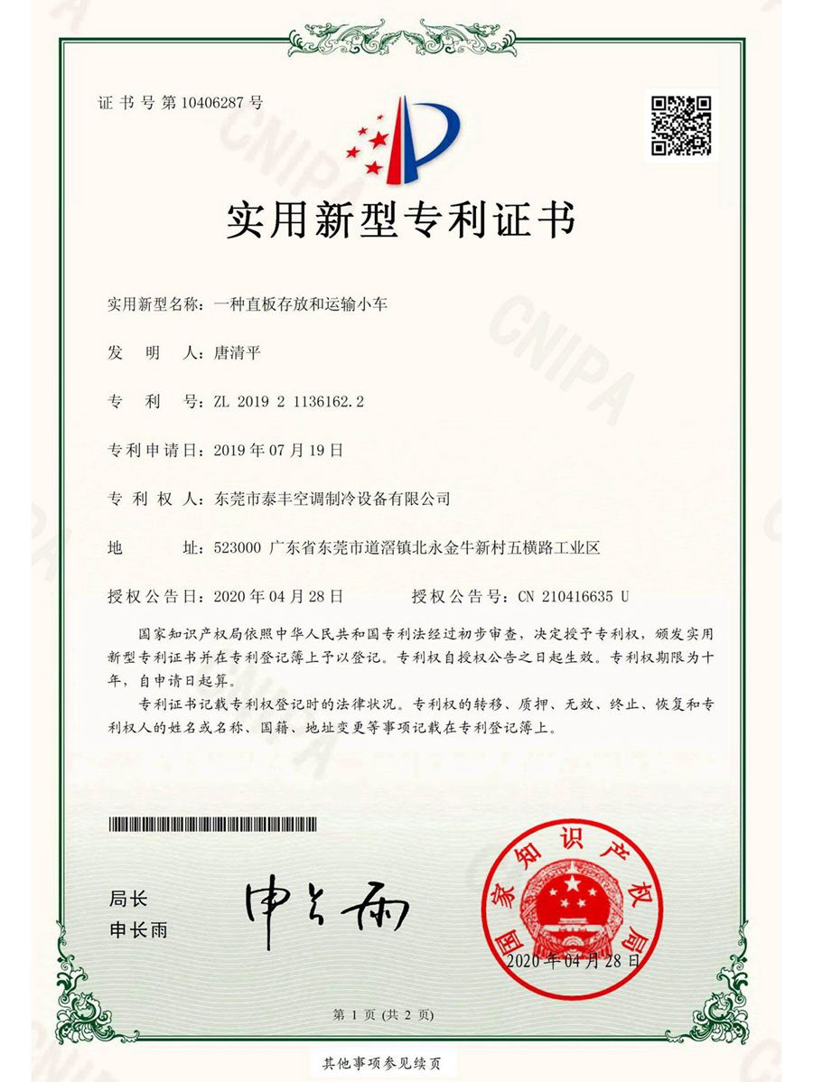 一種直板存放和運(yùn)輸小車實(shí)用新型專利證書