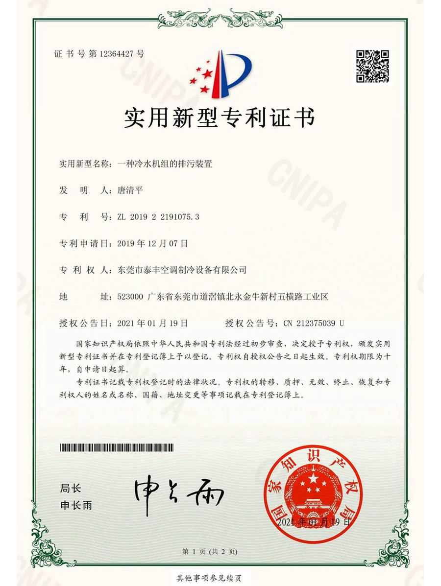 一種冷水機(jī)組的排污裝置實(shí)用新型專(zhuān)利證書(shū)