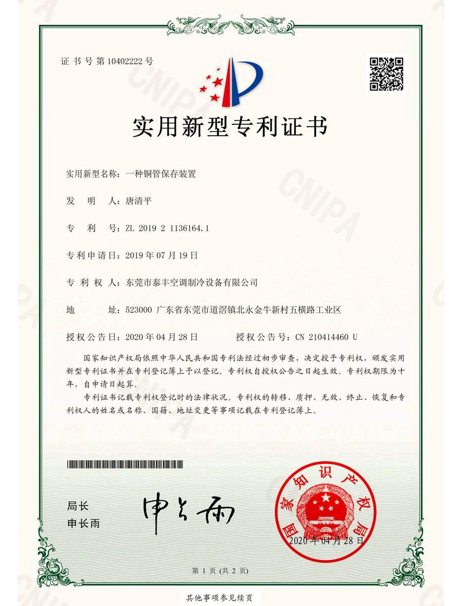 一種銅管保存裝置實(shí)用新型專利證書